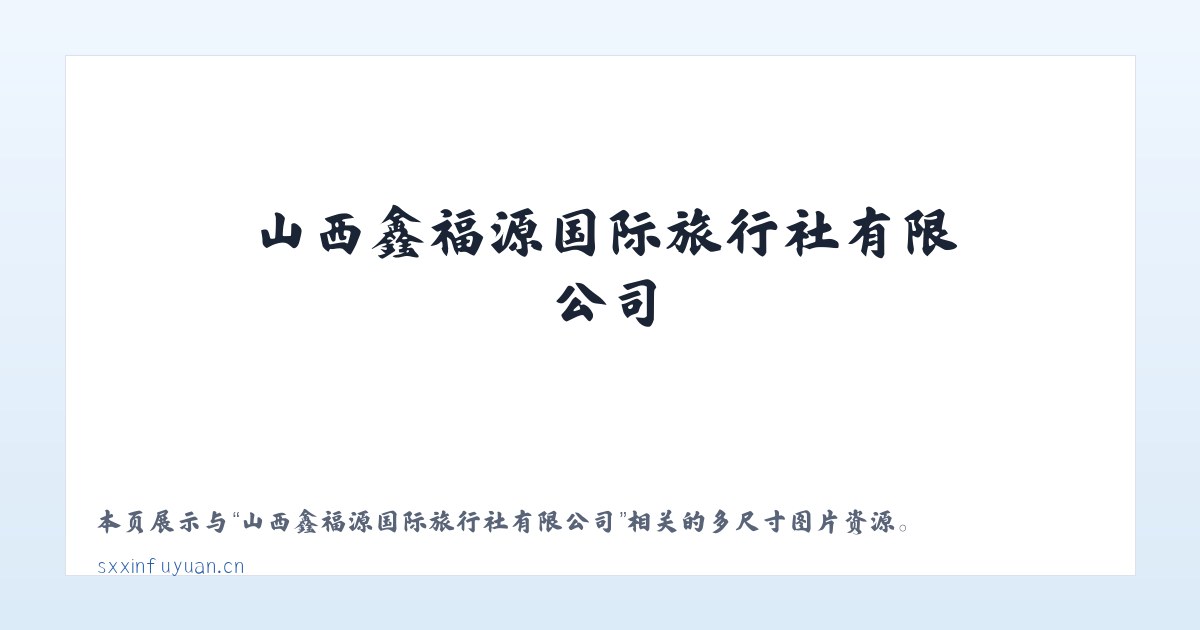 山西鑫福源国际旅行社有限公司 主图