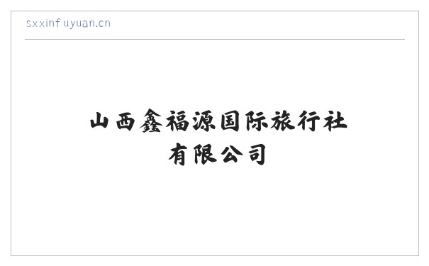 山西鑫福源国际旅行社有限公司 缩略图