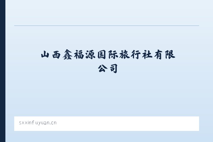 大金镇 - 山西鑫福源国际旅行社有限公司 列表图