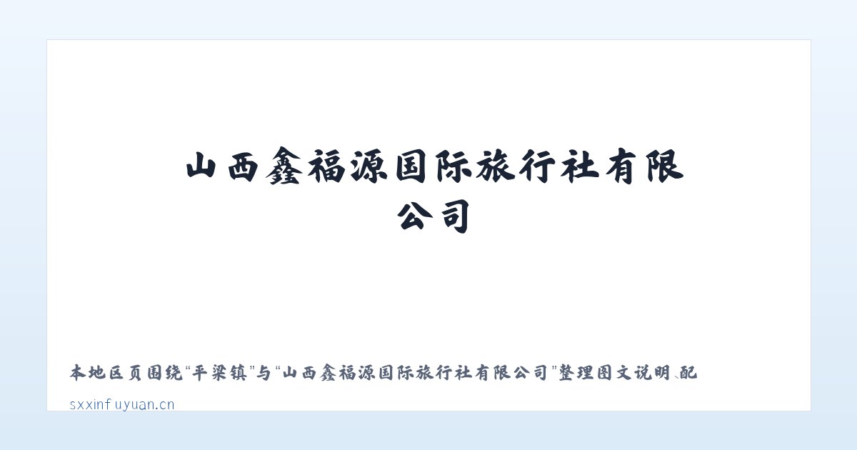 大金镇 - 山西鑫福源国际旅行社有限公司 主图