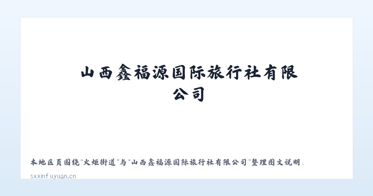陵阳街道 - 山西鑫福源国际旅行社有限公司 主图