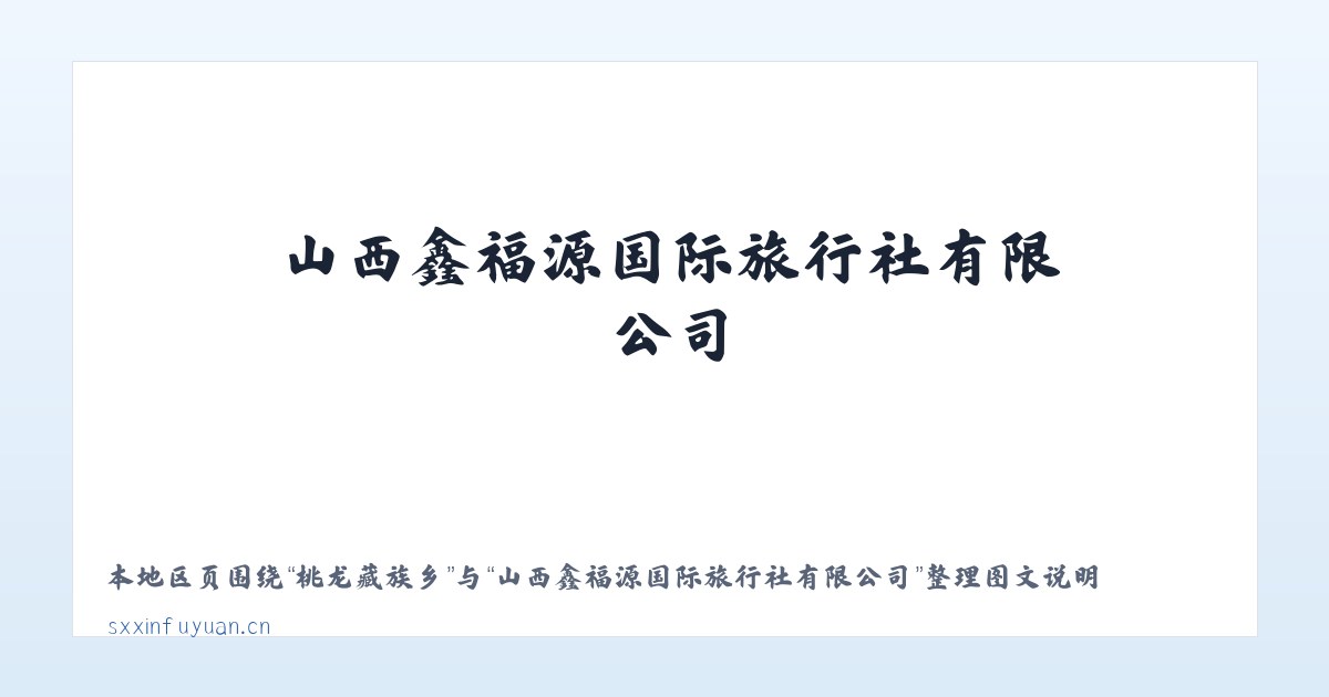 龙山路街道 - 山西鑫福源国际旅行社有限公司 主图