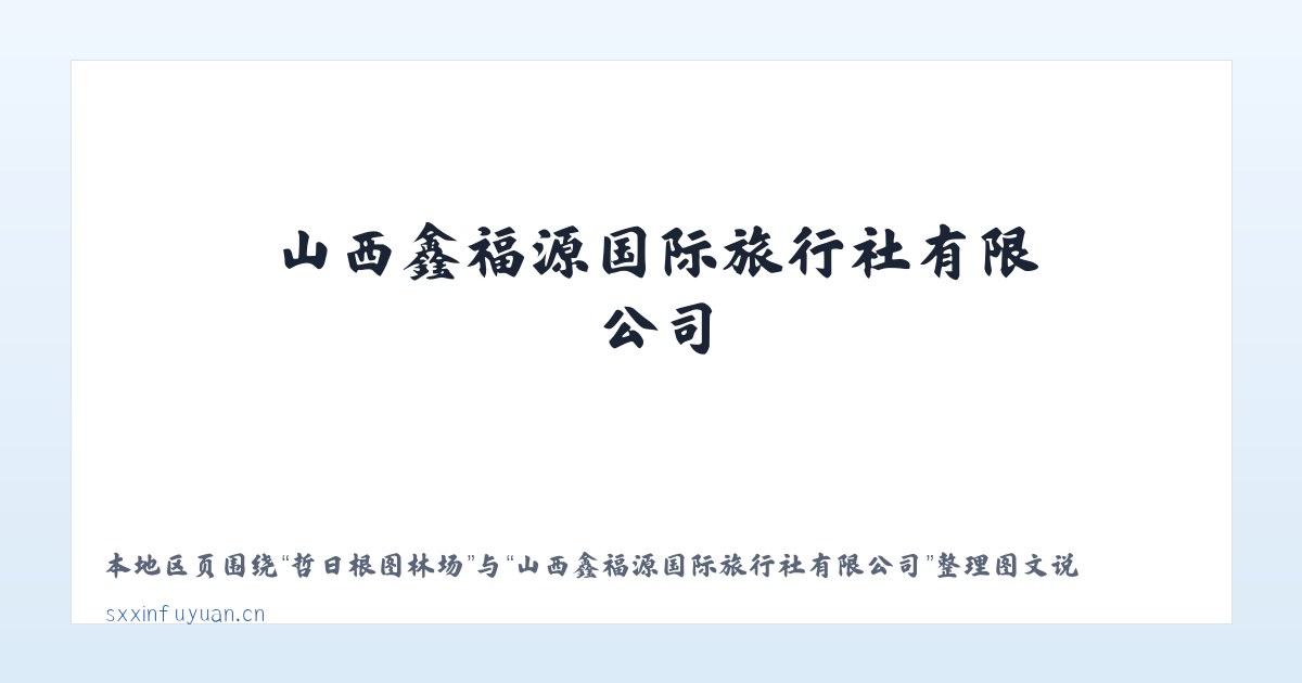 大高坪苗族乡 - 山西鑫福源国际旅行社有限公司 主图