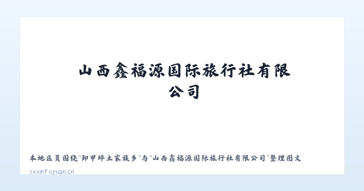老莱镇宽余林场 - 山西鑫福源国际旅行社有限公司 主图