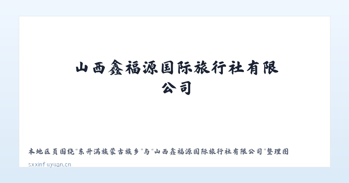 新场布依族苗族乡 - 山西鑫福源国际旅行社有限公司 主图