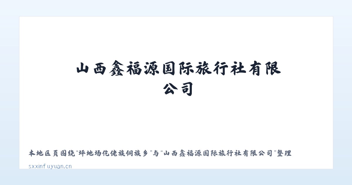 禄劝彝族苗族自治县 - 山西鑫福源国际旅行社有限公司 主图