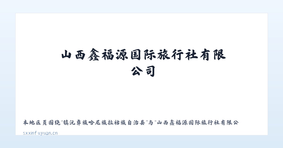 克孜勒苏柯尔克孜自治州林场 - 山西鑫福源国际旅行社有限公司 主图