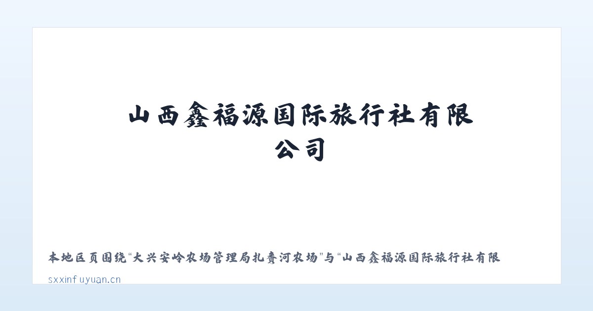 郑州曲梁产业集聚区管理委员会 - 山西鑫福源国际旅行社有限公司 主图