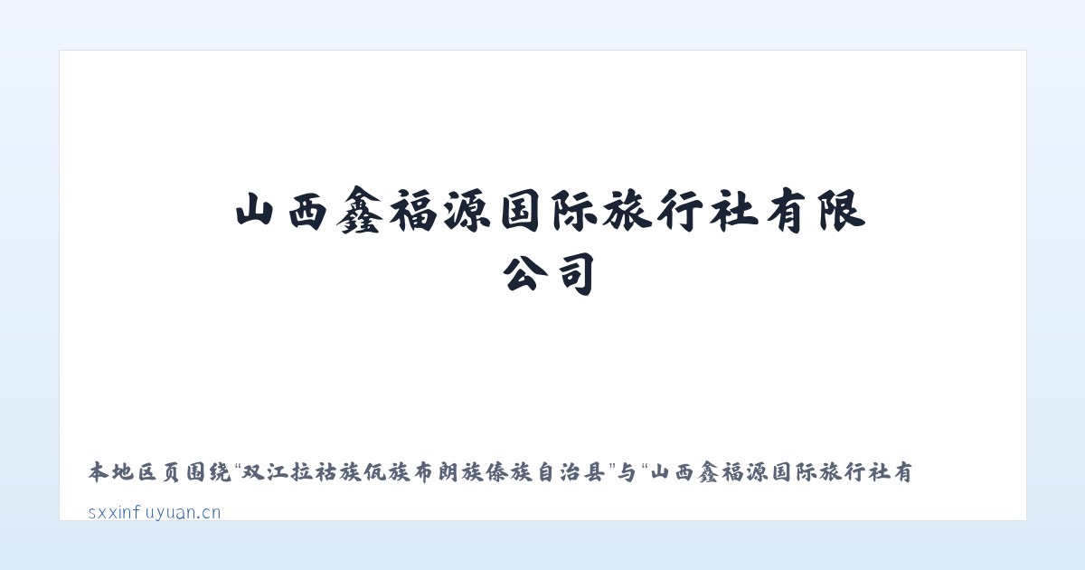 积石山保安族东乡族撒拉族自治县 - 山西鑫福源国际旅行社有限公司 主图