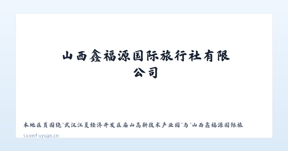 武汉江夏经济开发区庙山高新技术产业园 - 山西鑫福源国际旅行社有限公司 主图