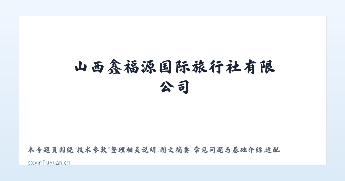案例展示 - 山西鑫福源国际旅行社有限公司 主图