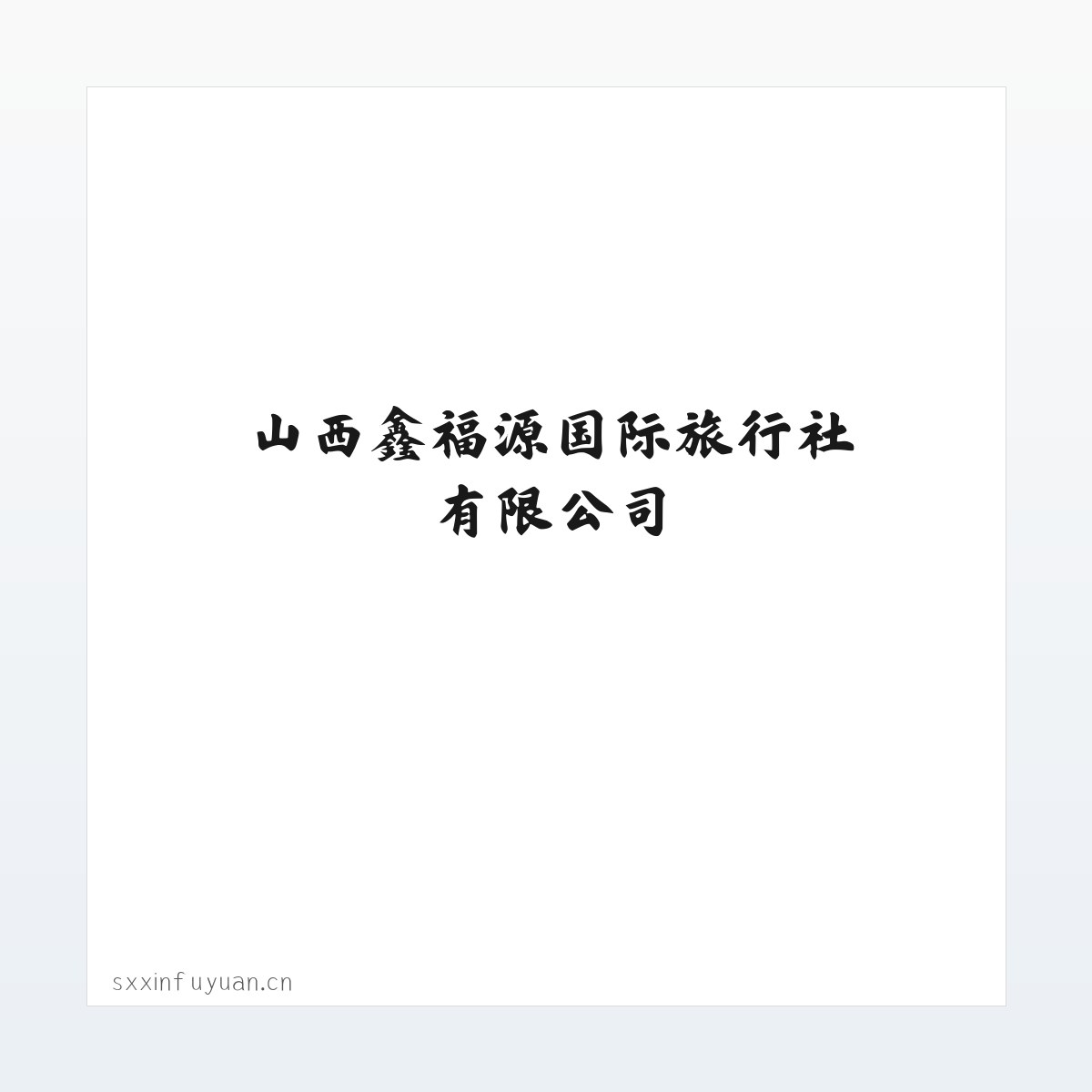 案例展示 - 山西鑫福源国际旅行社有限公司 方图